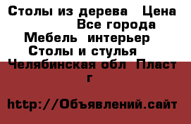 Столы из дерева › Цена ­ 9 500 - Все города Мебель, интерьер » Столы и стулья   . Челябинская обл.,Пласт г.